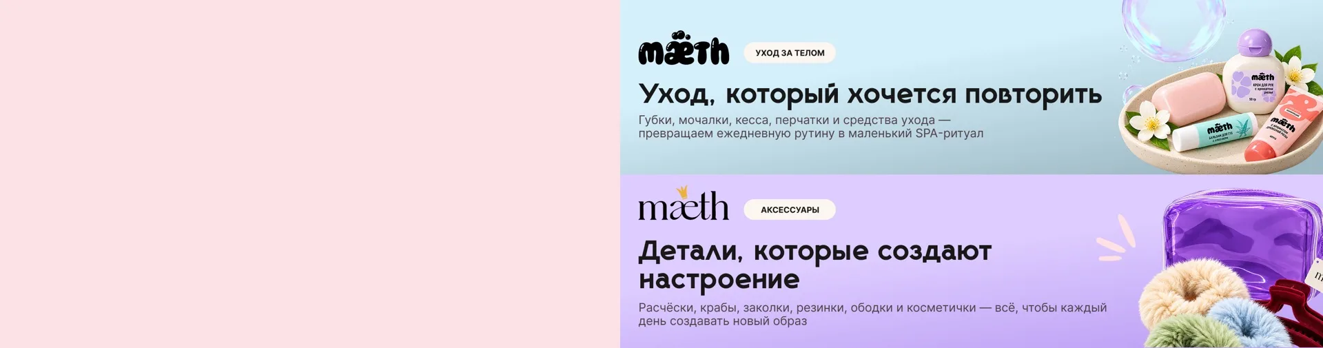 Mæth: средства ухода за телом и бьюти-аксессуары