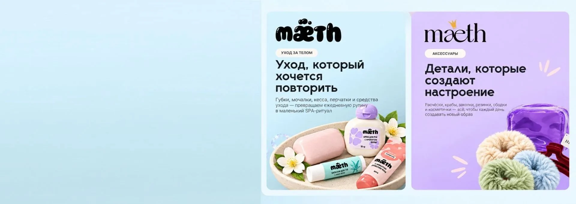 Mæth: средства ухода за телом и бьюти-аксессуары