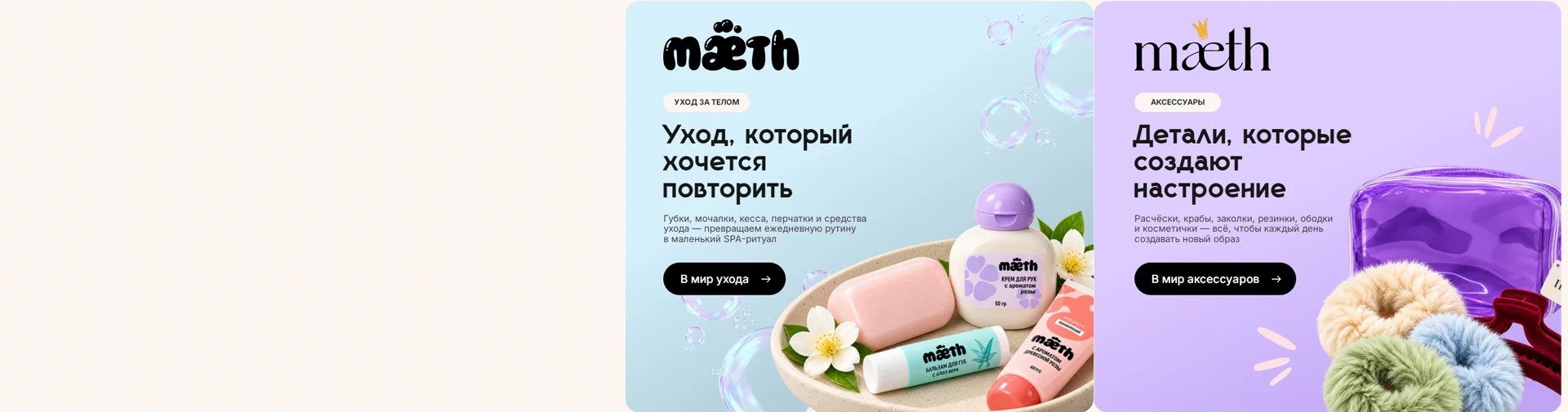 Mæth: средства ухода за телом и бьюти-аксессуары