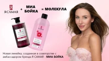В ELASGO новинка от Я САМАЯ: «Молекула» созданная в соавторстве с амбассадором МИА БОЙКА