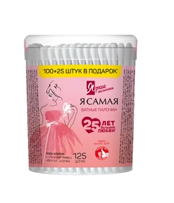 Я САМАЯ Ватные палочки Яркие моменты стакан круглый 125шт