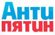 АНТИПЯТИН