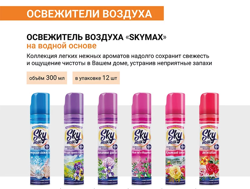 SkyMax освежители воздуха 