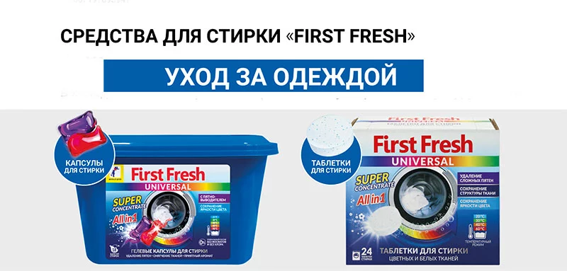Профессиональные средства для стирки First Fresh Средства для стирки First Fresh