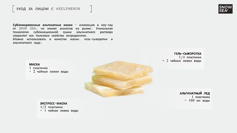 KELPMENOW- cублимированные альгинатные маски по уникальным технологиям KELPMENOW- cублимированные альгинатные маски