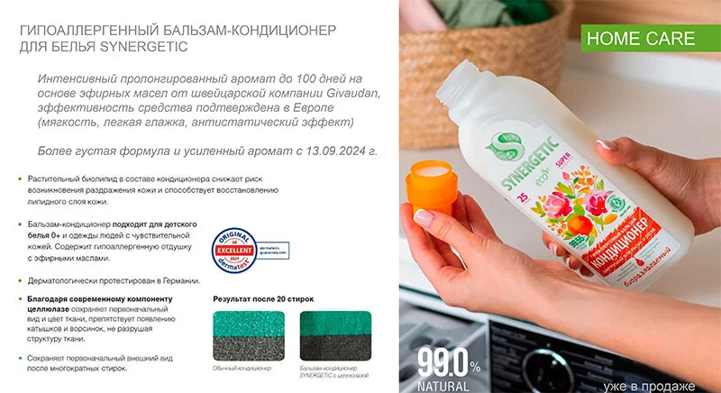 SYNERGETIC гипоаллергенный кондиционер