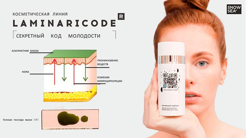 Kосметическая линия Lamanariacode комплексный уход за кожей Lamanariacode косметическая линия Snow Sea