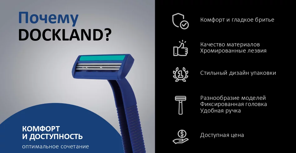 Преимущества бренда Dockland 