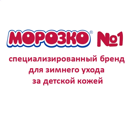 МОРОЗКО теперь в ЭЛАСГО. Товары для ухода за кожей зимой оптом. Высокая маржинальность для розничных сетей
