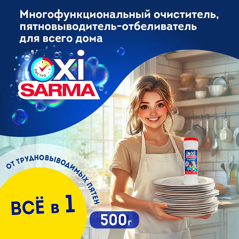  Очиститель Sarma-Oxi