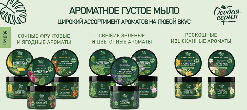 Особая серия Ароматное густое мыло