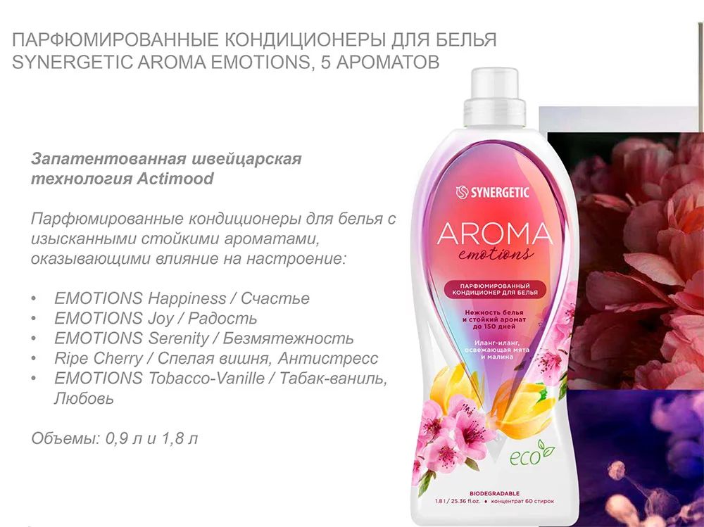 SYNERGETIC парфюмированный кондиционер