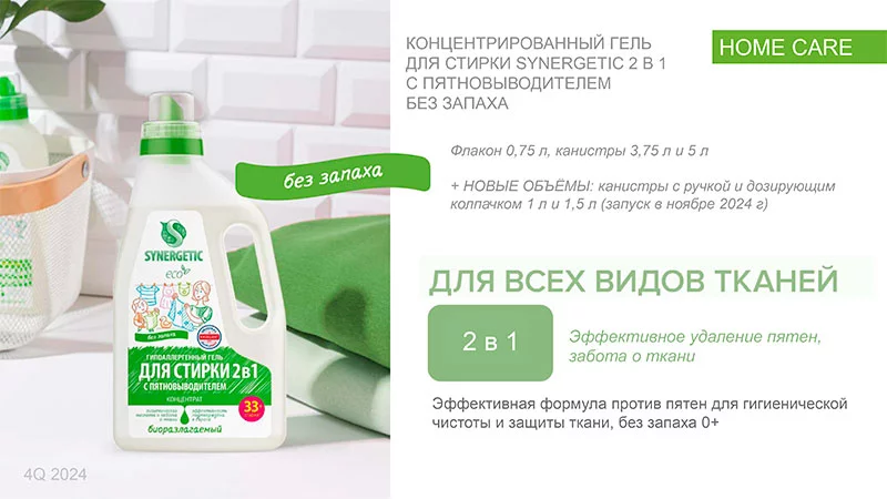 SYNERGETIC-кондиционер-с-пятновыводителем.jpg