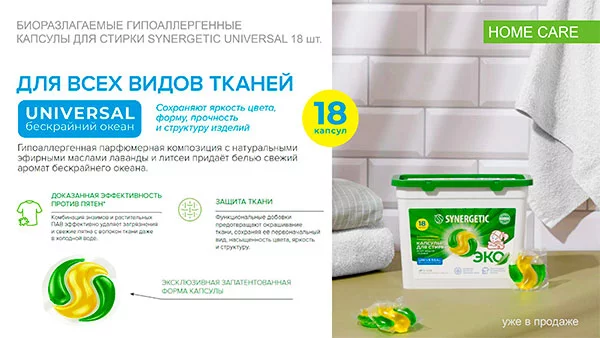 Эко-дружественные капсулы SYNERGETIC для цветного и белого белья SYNERGETIC капсулы для стирки