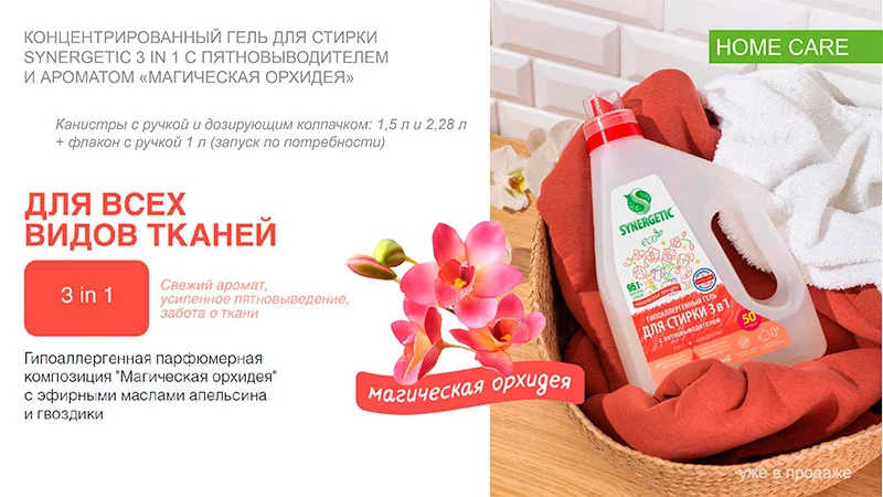 SYNERGETIC-кондиционер-магическая-орхидея.jpg