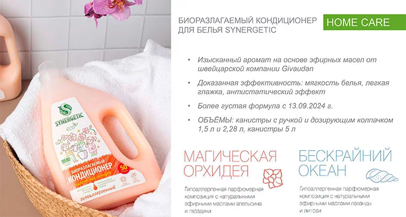 SYNERGETIC-биоразлагаемый-кондиционер
