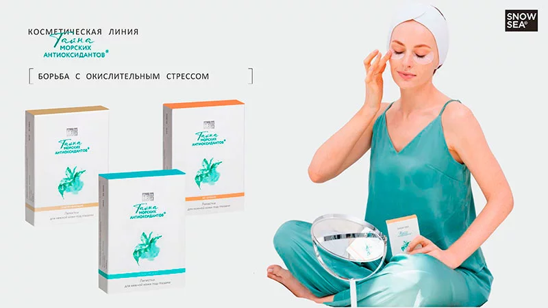 Линейка продукции Snow Sea тайна морских антиоксидантов Продукция Snow Sea с морскими антиоксидантами