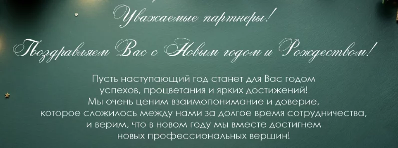 Поздравление с Новым Годом