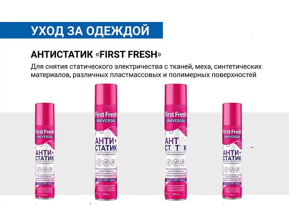 Антистатик Ferst Fresh: эффективная защита одежды от статического электричества Антистатик Ferst Fresh