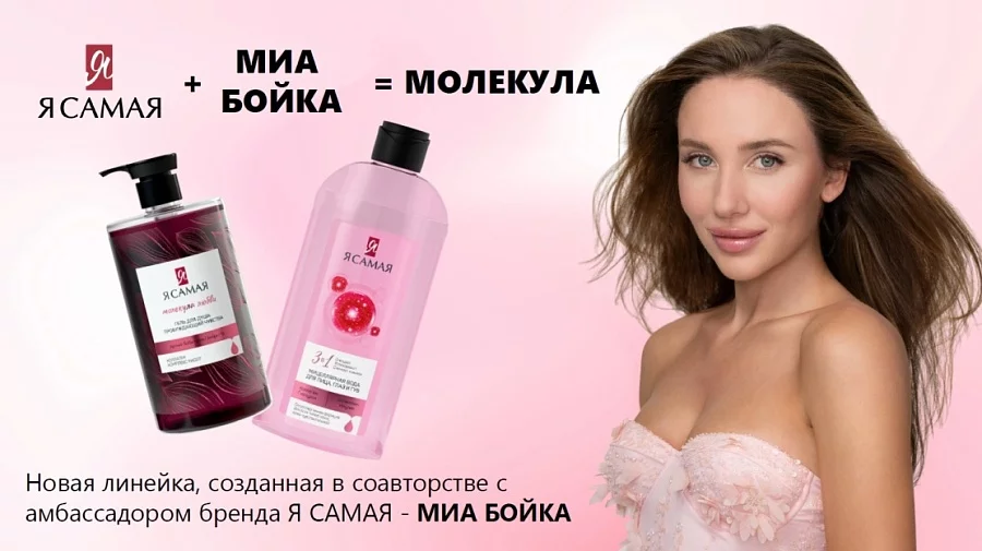 В ELASGO новинка от Я САМАЯ: «Молекула» созданная в соавторстве с амбассадором МИА БОЙКА