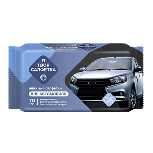 Я твоя салфетка Салфетки влажные универсальные автомобильные 70шт
