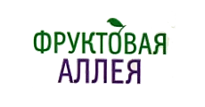 Фруктовая аллея 