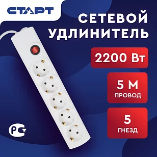 СТАРТ Удлинитель С/УД-Ф S 5x5-ZV 5 розеток 5м