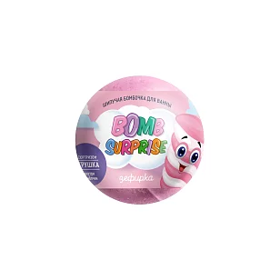 Bomb Suprise Бомбочка для ванн с игрушкой шипучая Зефирка, 115г