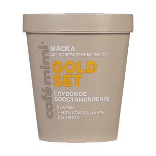 Кафе МиМи CLS Маска д/волос Глубокое восстановление Gold set 200мл
