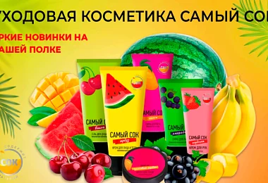 Новый бренд «САМЫЙ СОК» теперь доступен в ЭЛАСГО