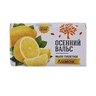 Осенний вальс Туалетное мыло лимон, 75гр