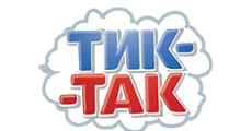 Тик-Так 