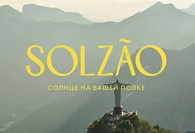 Новый бренд в ассортименте ЭЛАСГО: Solzão — бразильская страсть и тропическая забота