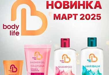 Линейка "Body Life" для ухода за волосами и телом!