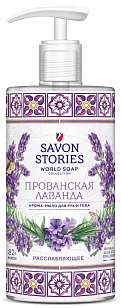 Savon Stories Арома-мыло для рук и тела Прованская лаванда, 650мл