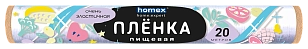 HOMEX Пленка пищевая Очень эластичная 20м