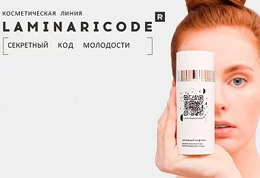 LAMINARICODE: идеальный путь к здоровой и сияющей коже