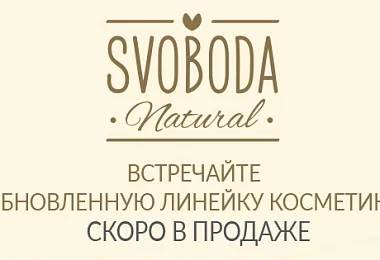 SVOBODA NATURAL меняет облик: яркий ребрендинг и расширенная линейка натуральных средств