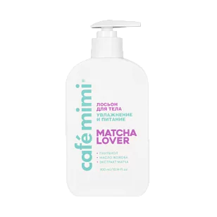Кафе МиМи CLS Лосьон д/тела Увлажнение и питание Matcha lover 300 мл