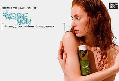 Линия средств интенсивного ухода KELPMENOW