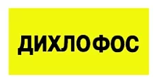Дихлофос-нео 