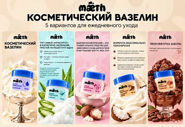 Косметический вазелин Mæth новинка в каталоге ELASGO