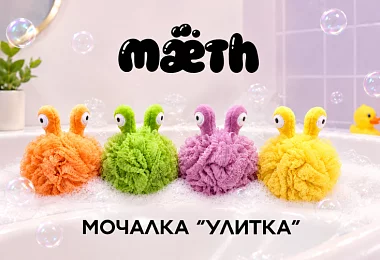 Новинка в каталоге ELASGO: забавные мочалки «Улитка» от MAETH