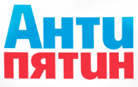 АНТИПЯТИН