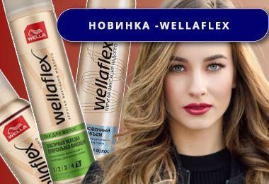 Новый производитель - Wella