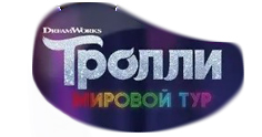 Тролли