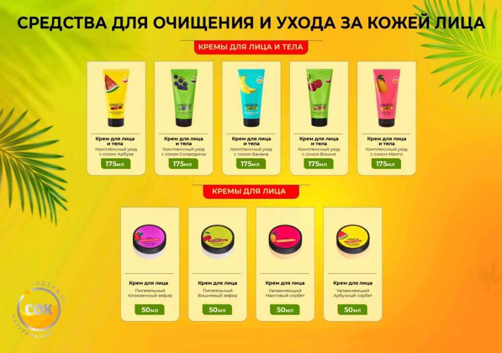 Самый сок - средства для очищения и ухода за кожей лица