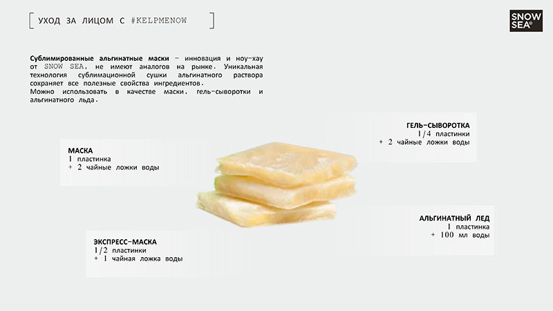KELPMENOW- cублимированные альгинатные маски