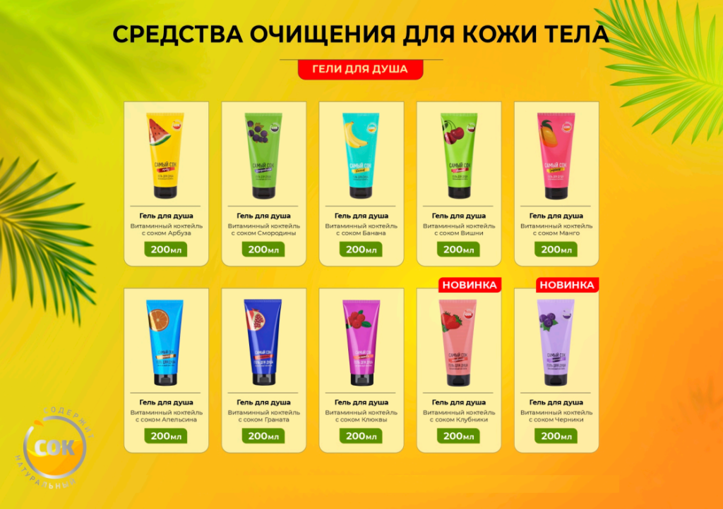 Самый Сок средства для очищения и ухода за кожей лица