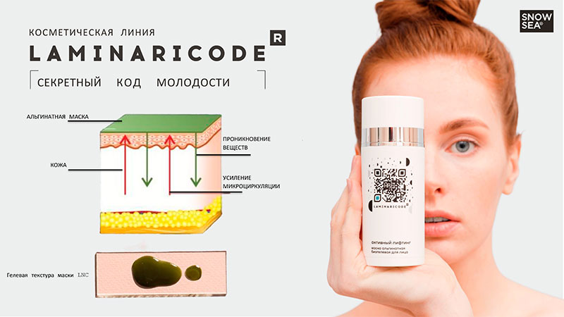 Kосметическая линия Lamanariacode комплексный уход за кожей Lamanariacode косметическая линия Snow Sea